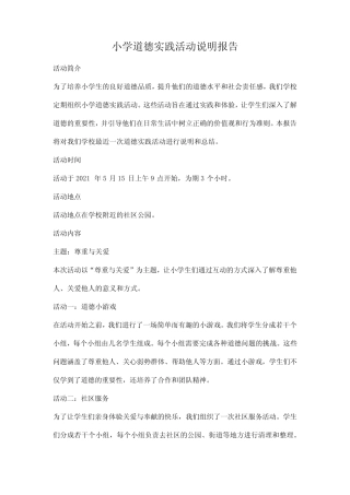 小学道德实践活动说明报告