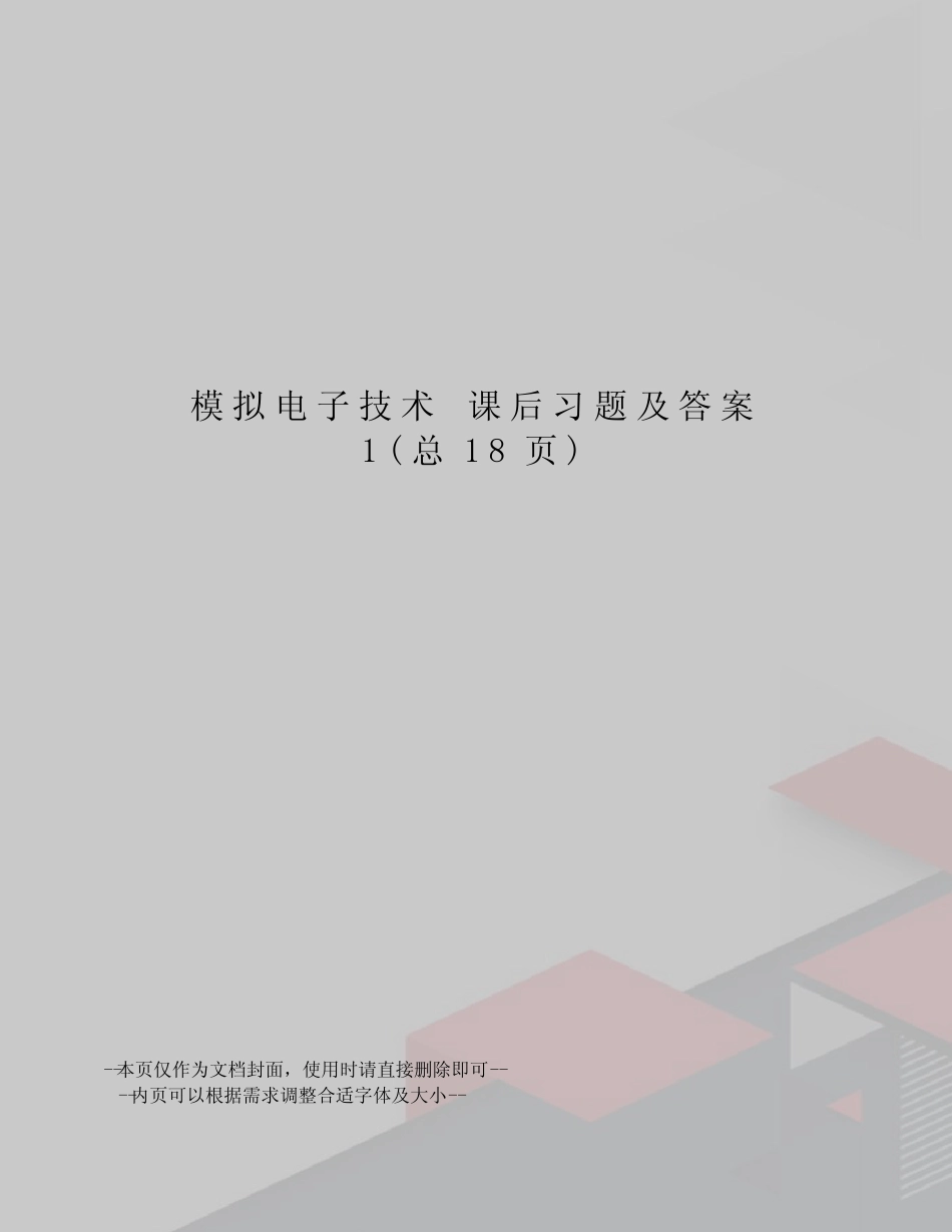 模拟电子技术课后习题及答案_第1页