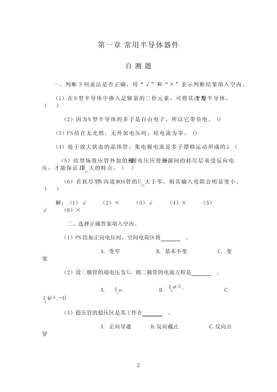 模拟电子技术课后习题及答案_第2页