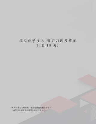 模拟电子技术课后习题及答案