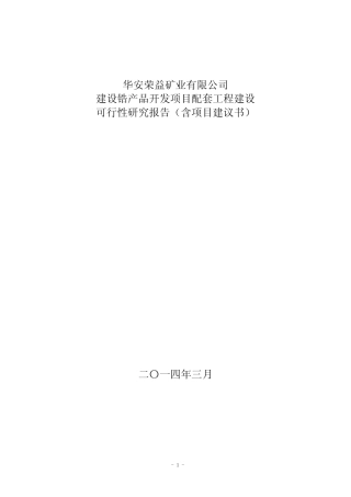 华安荣益矿业建设锆产品开发项目配套工程建设(16000平方米)