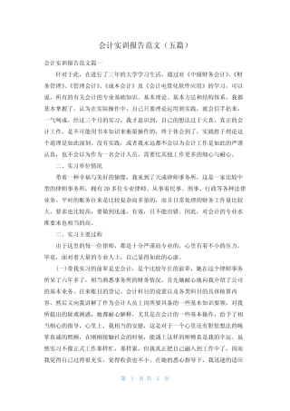会计实训报告范文(五则)