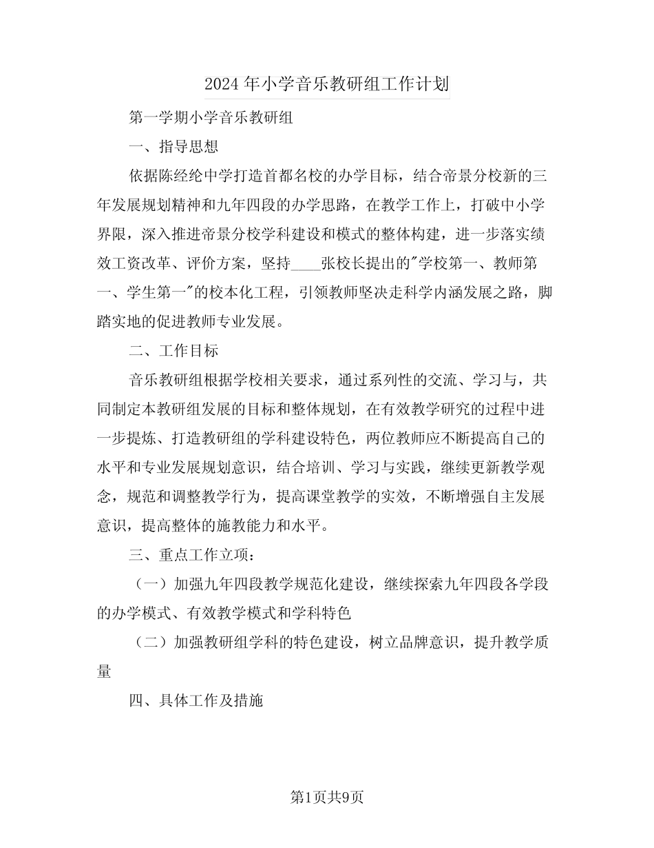 2024年小学音乐教研组工作计划(三则)_第1页