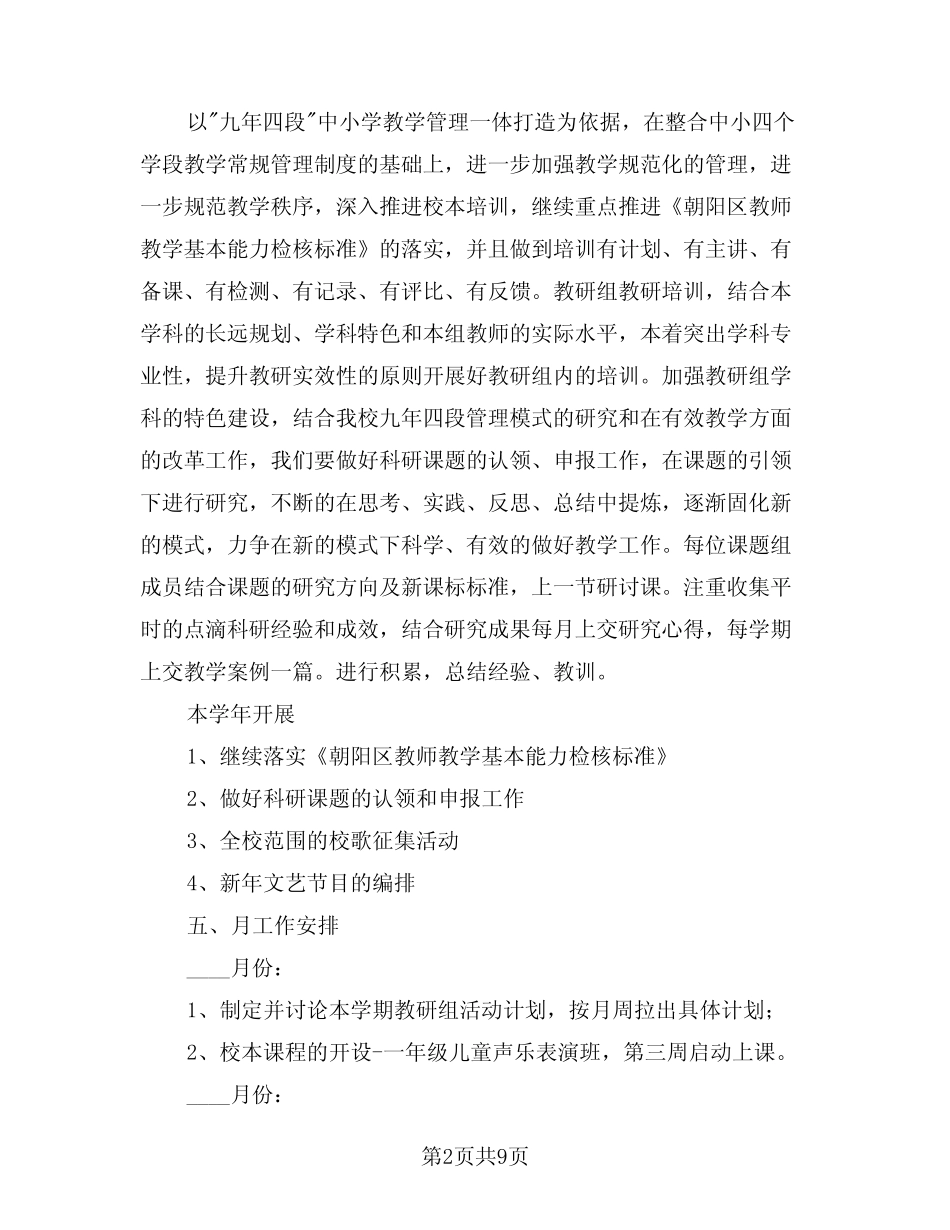 2024年小学音乐教研组工作计划(三则)_第2页