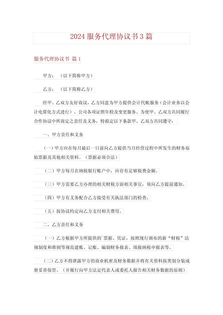 2024服务代理协议书3则_第1页