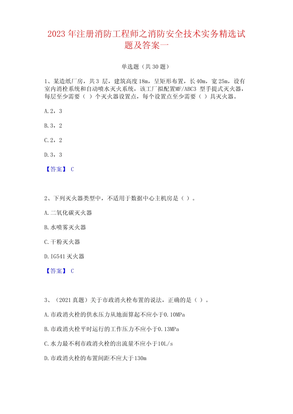2023年注册消防工程师之消防安全技术实务试题及答案_第1页
