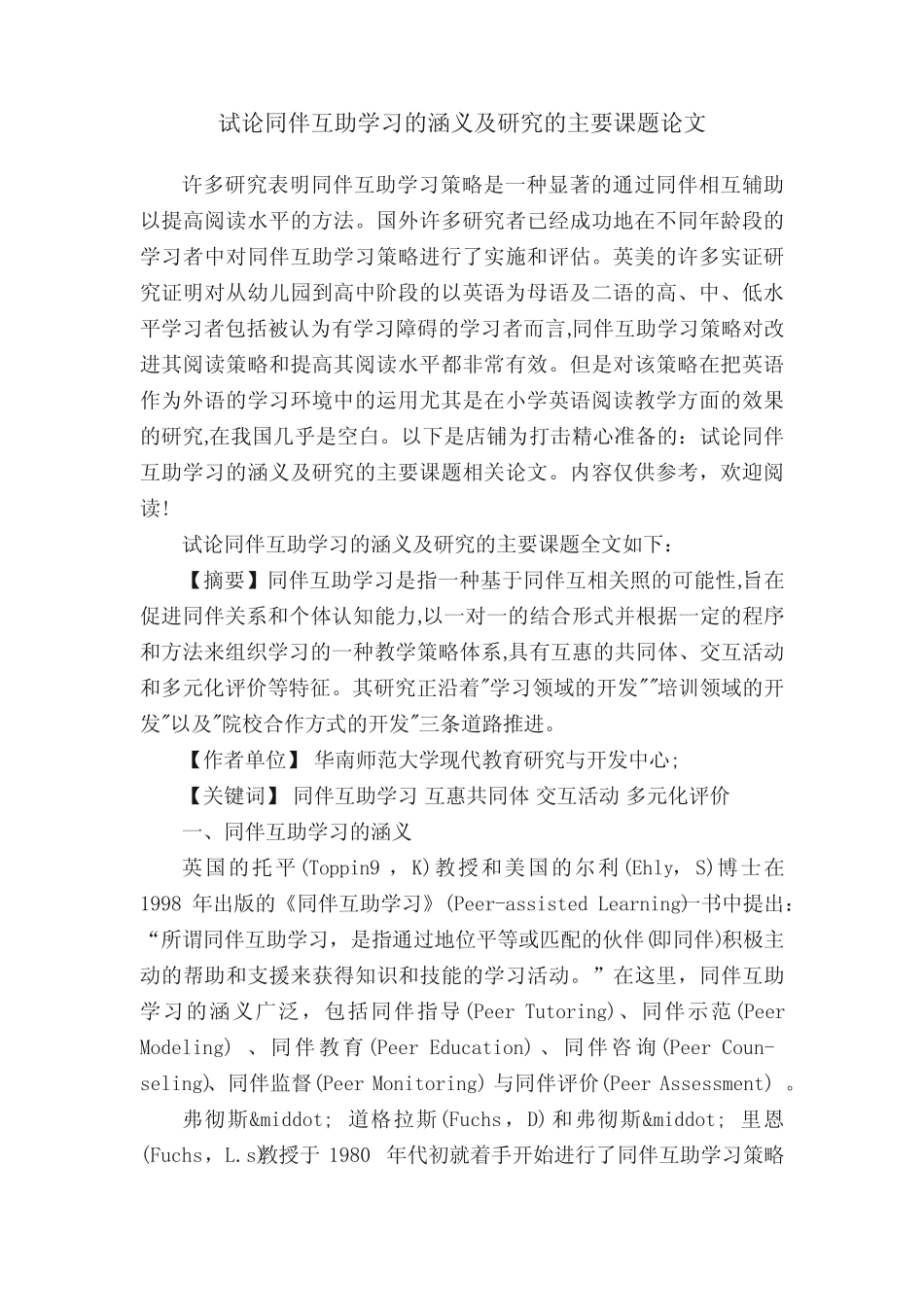 试论同伴互助学习的涵义及研究的主要课题论文_第1页