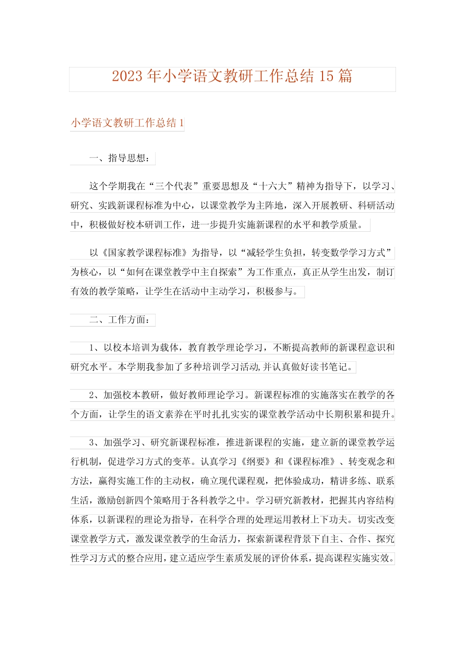 2023年小学语文教研工作总结15则_3_第1页