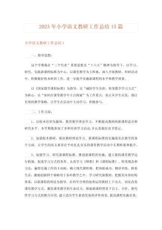 2023年小学语文教研工作总结15则_3