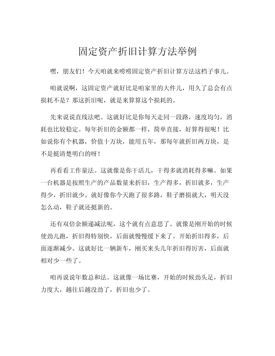 固定资产折旧计算方法举例_第1页