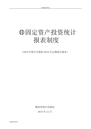 固定资产投资统计.doc
