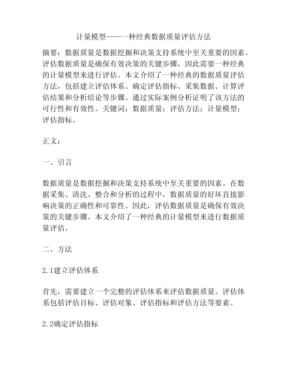 计量模型——一种经典数据质量评估方法_第1页