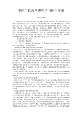 我国目标教学研究的回顾与展望