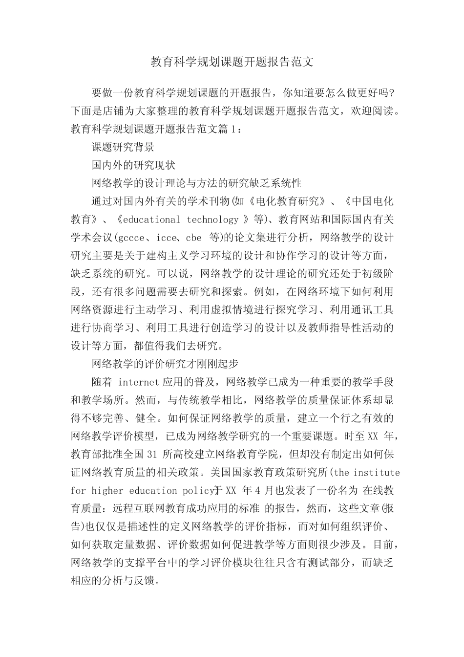 教育科学规划课题开题报告范文_第1页