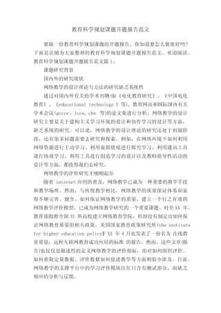 教育科学规划课题开题报告范文