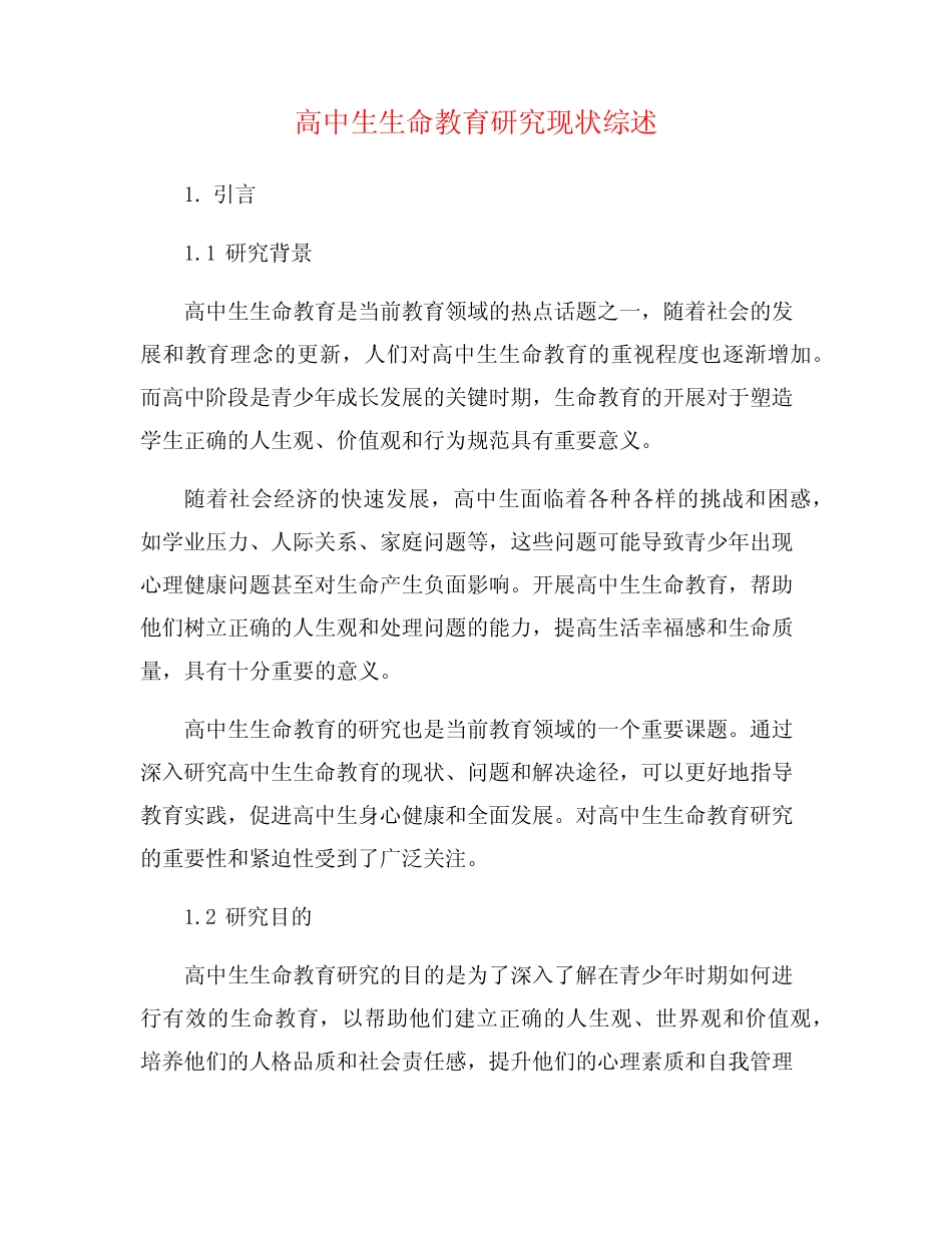 高中生生命教育研究现状综述_第1页