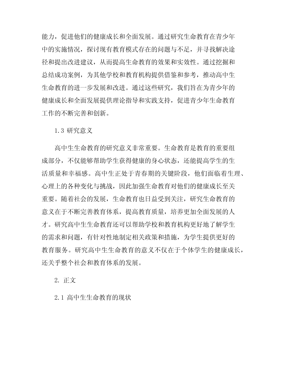 高中生生命教育研究现状综述_第2页