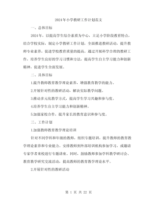 2024年小学教研工作计划范文(6则)
