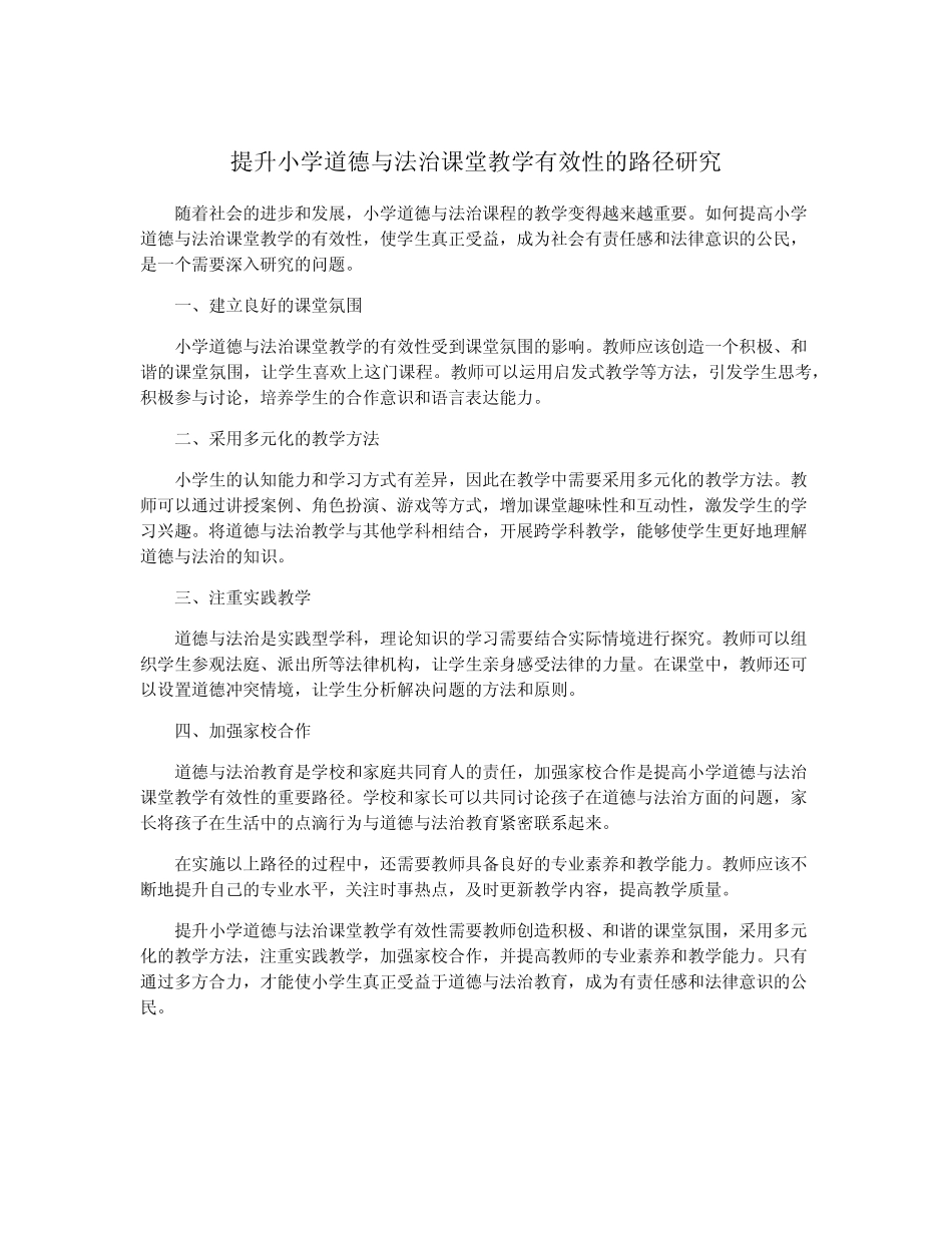提升小学道德与法治课堂教学有效性的路径研究_第1页