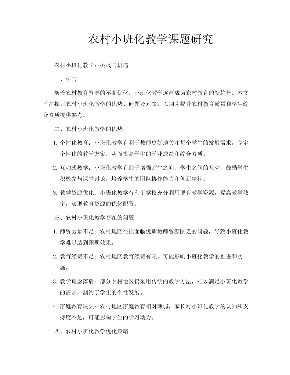 农村小班化教学课题研究_第1页
