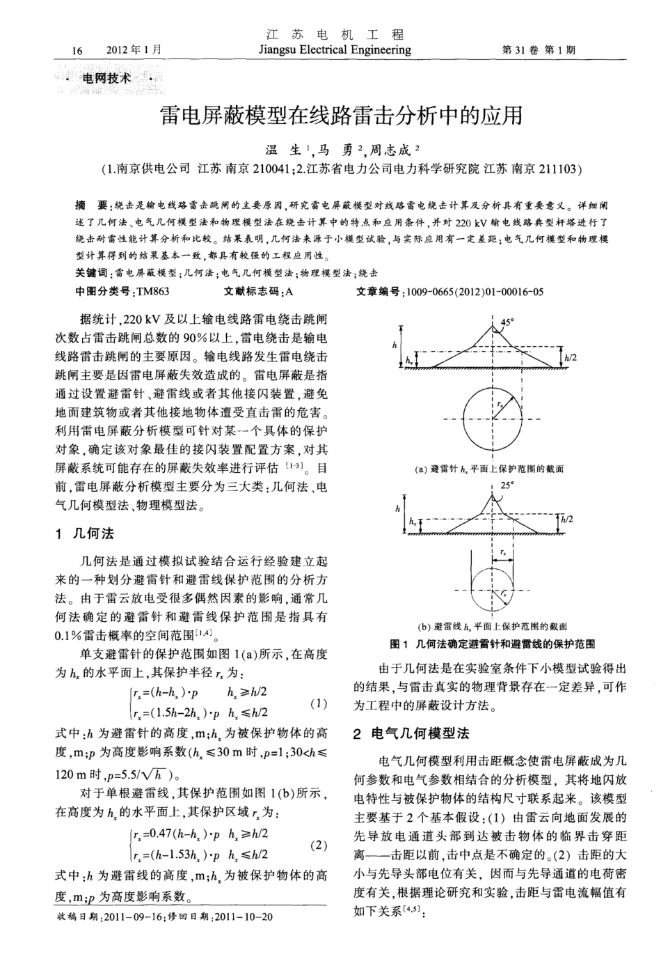 雷电屏蔽模型在线路雷击分析中的应用_第1页