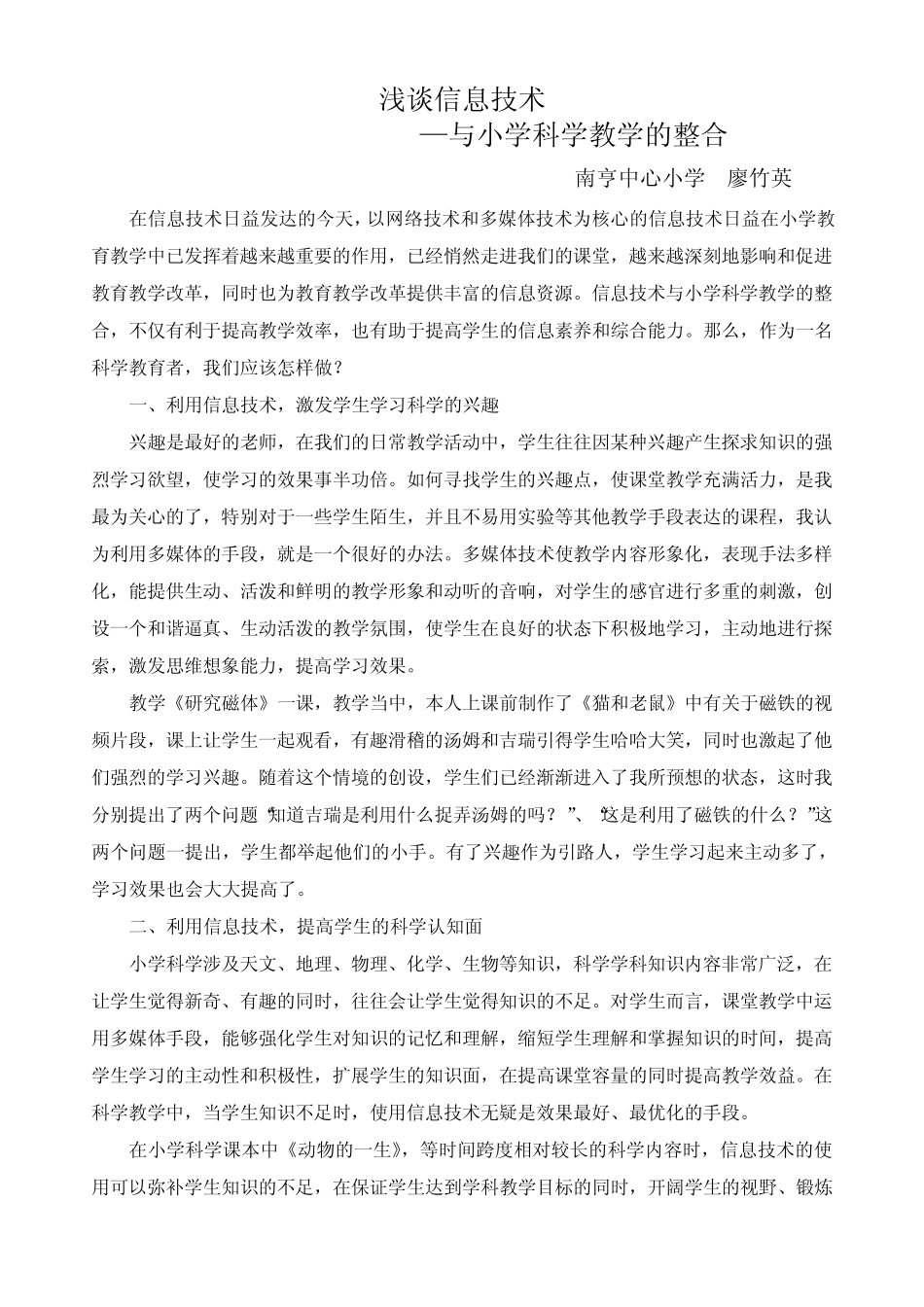 浅谈信息技术与小学科学教学的整合_第1页