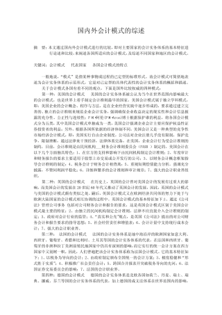国内外会计模式的综述