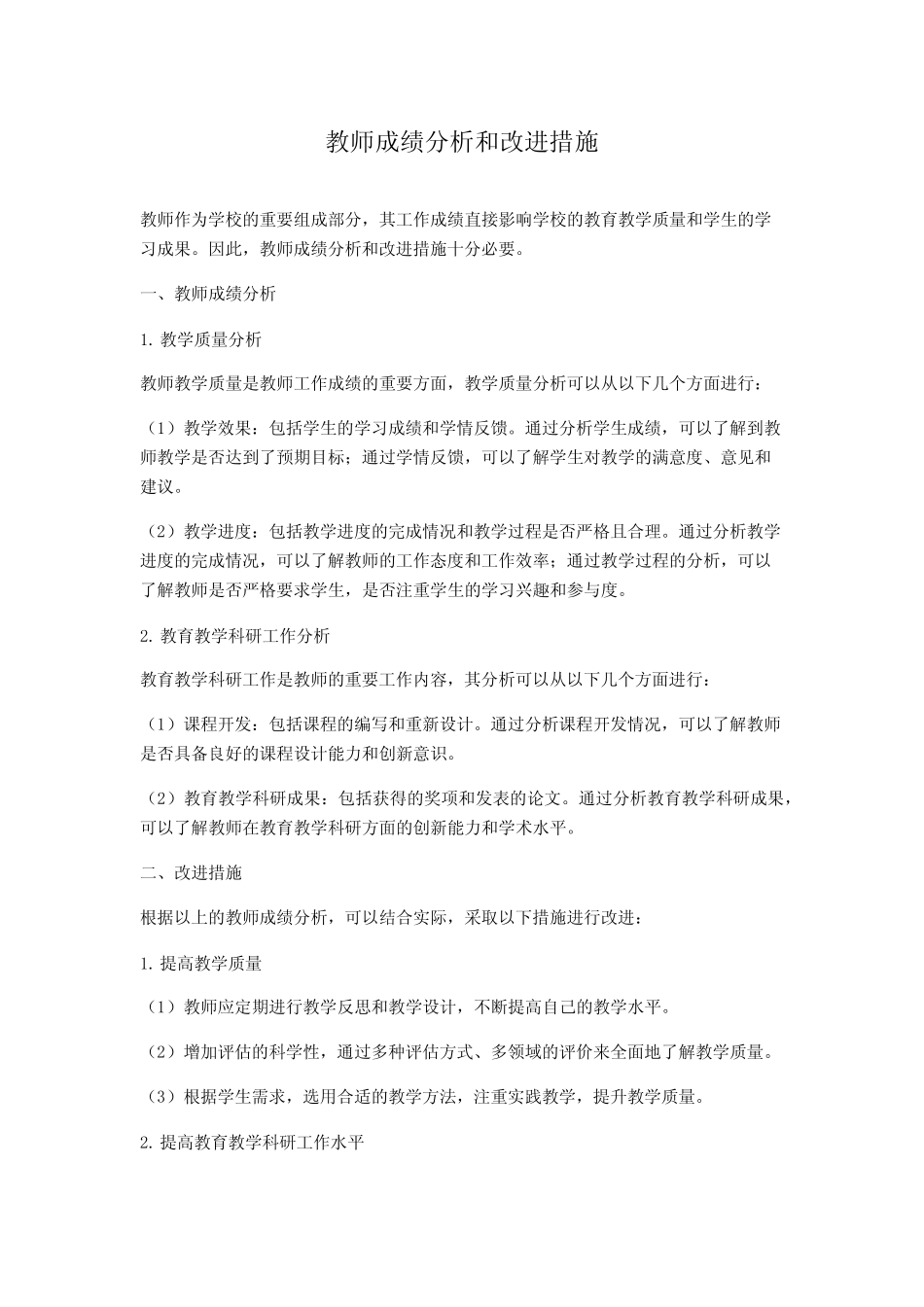 教师成绩分析和改进措施_第1页