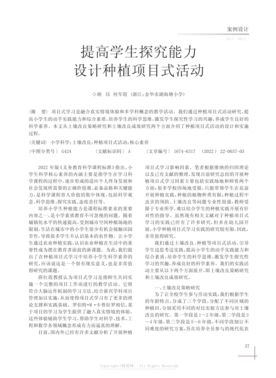 提高学生探究能力设计种植项目式活_第1页