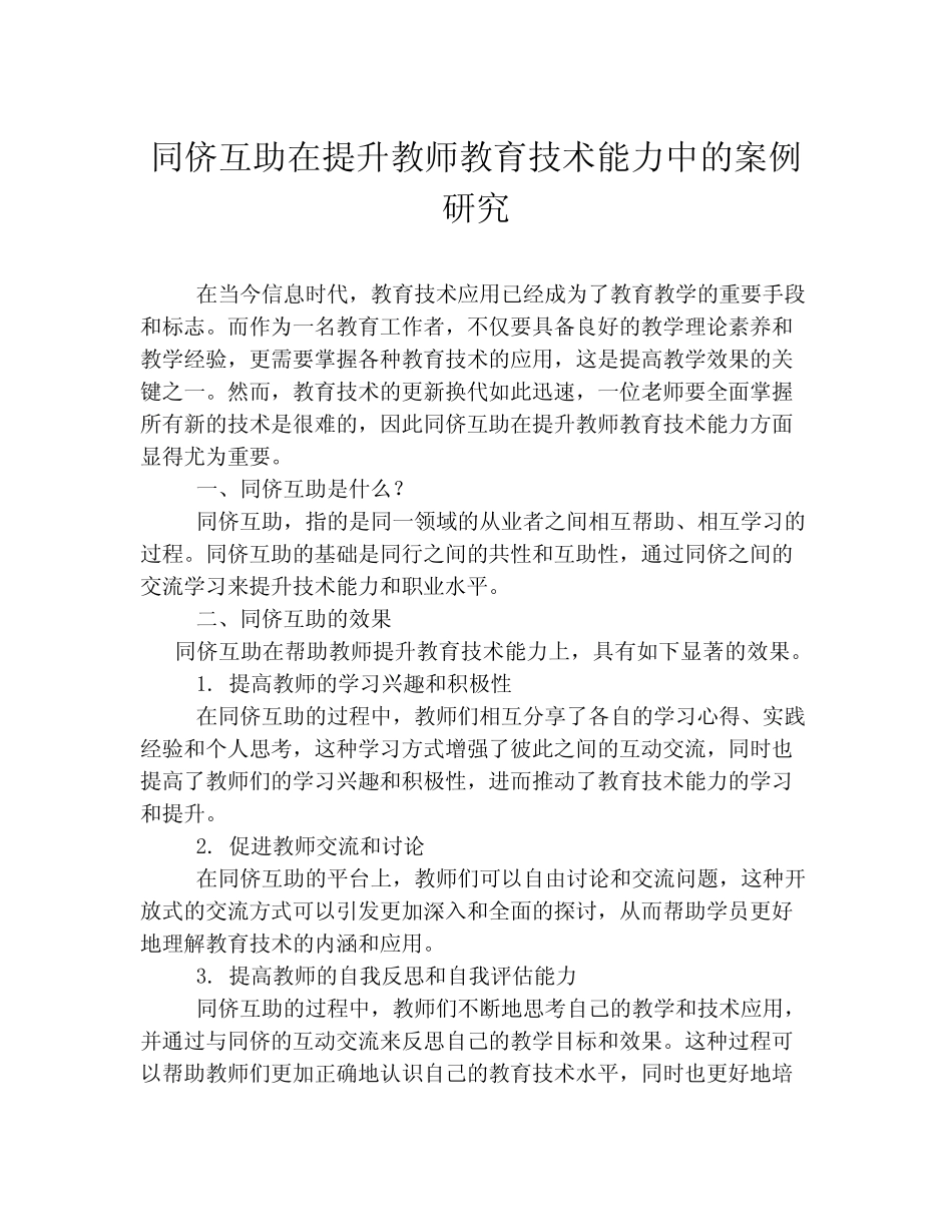 同侪互助在提升教师教育技术能力中的案例研究_第1页