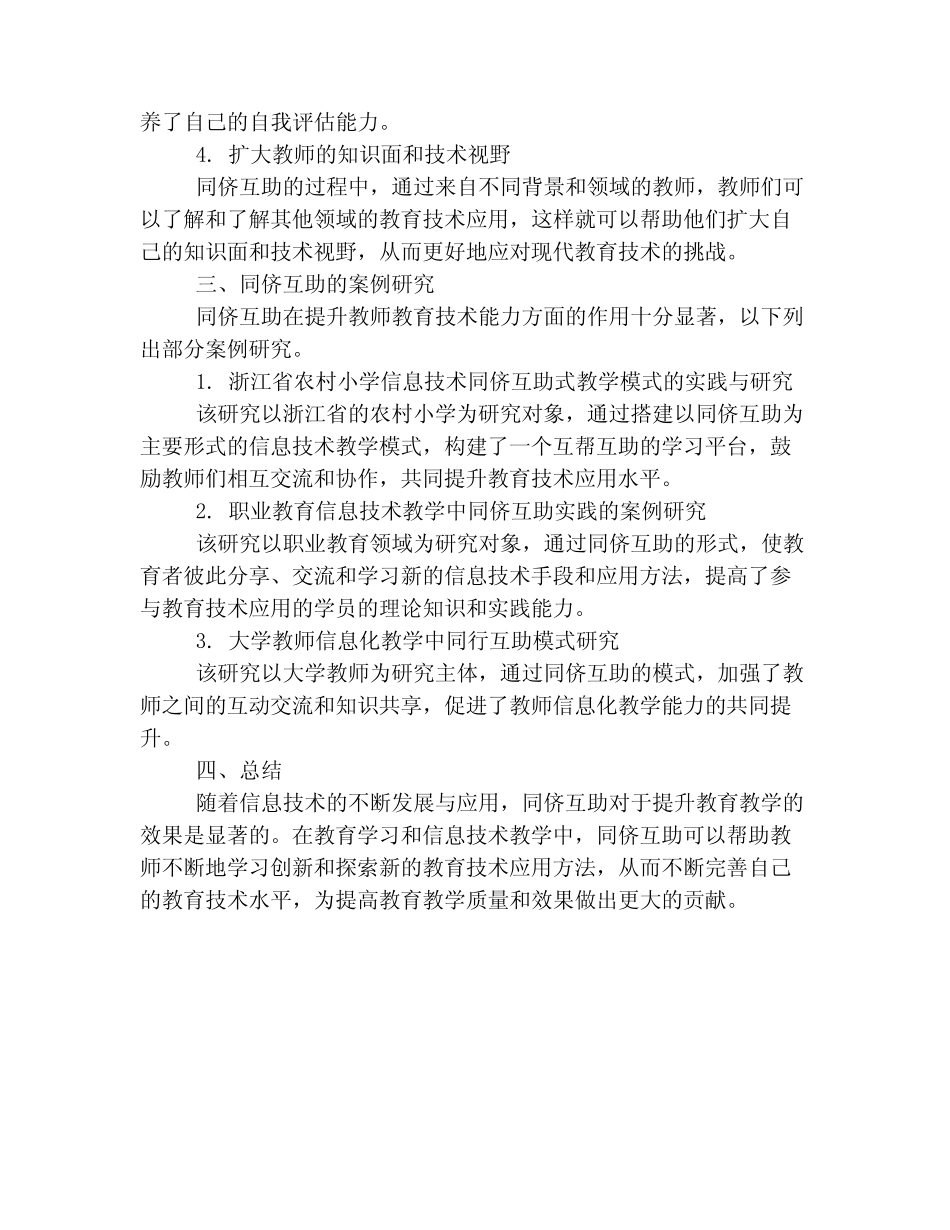 同侪互助在提升教师教育技术能力中的案例研究_第2页