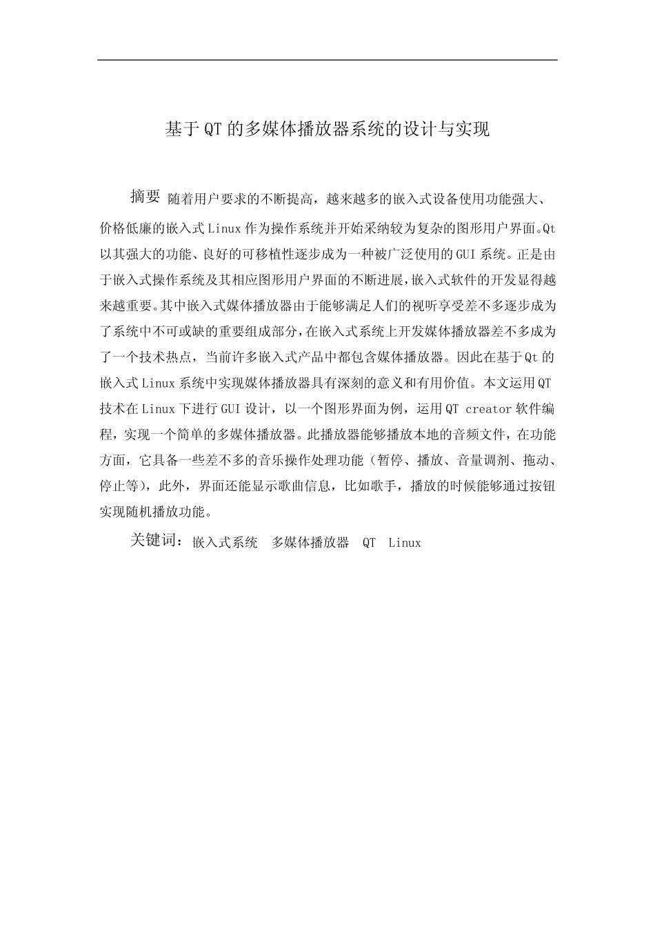 基于QT的多媒体播放器系统的设计与实现_第2页
