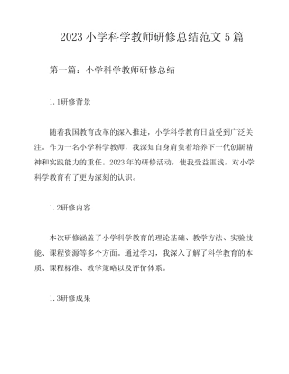 2023小学科学教师研修总结范文5则