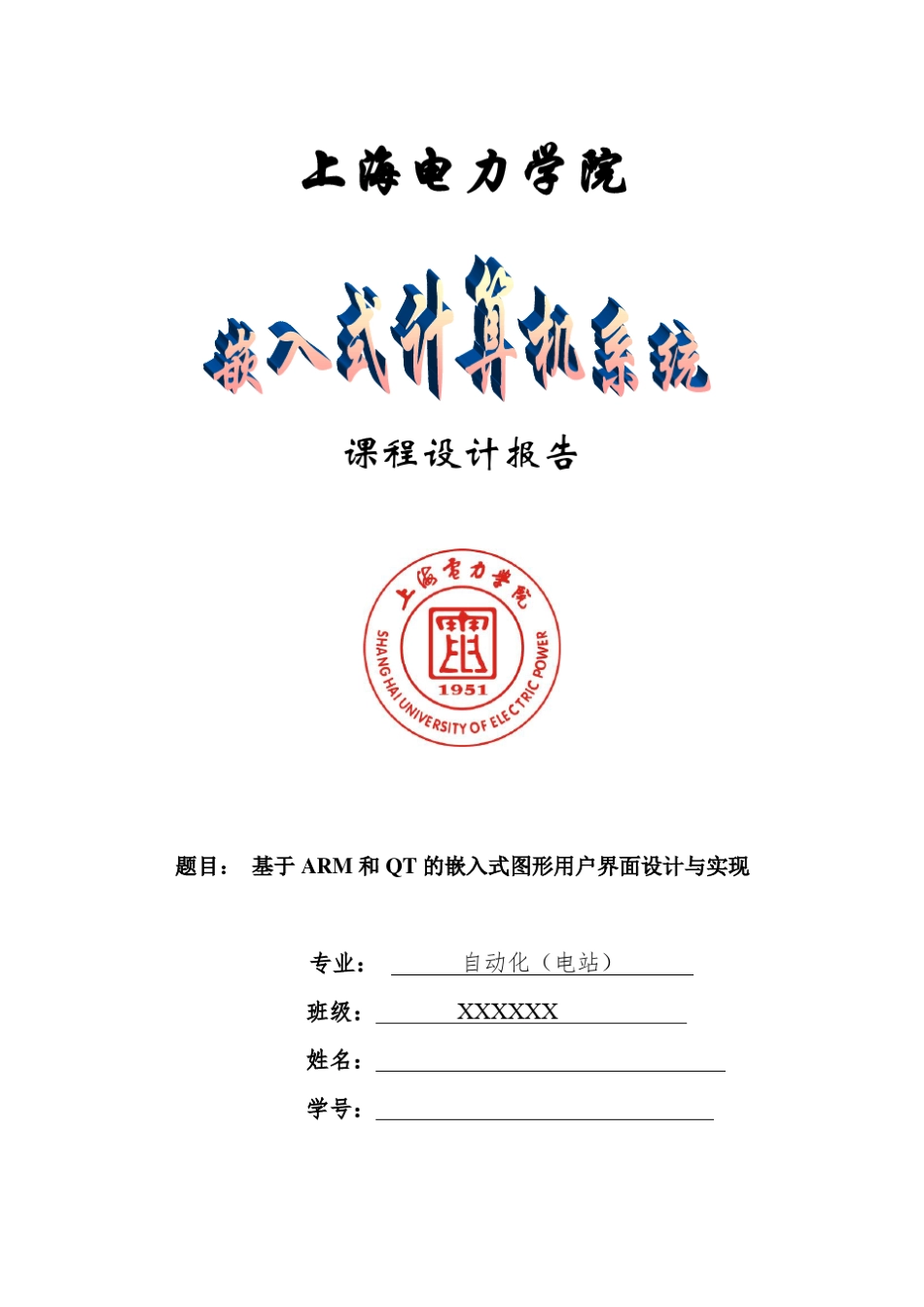 基于ARM和QT的嵌入式图形用户界面设计与实现_第1页