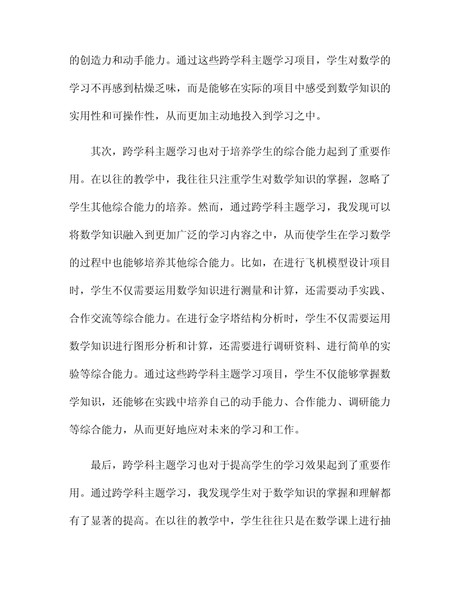 跨学科主题学习设计与实施小学数学读后感_第2页