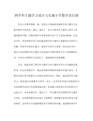 跨学科主题学习设计与实施小学数学读后感