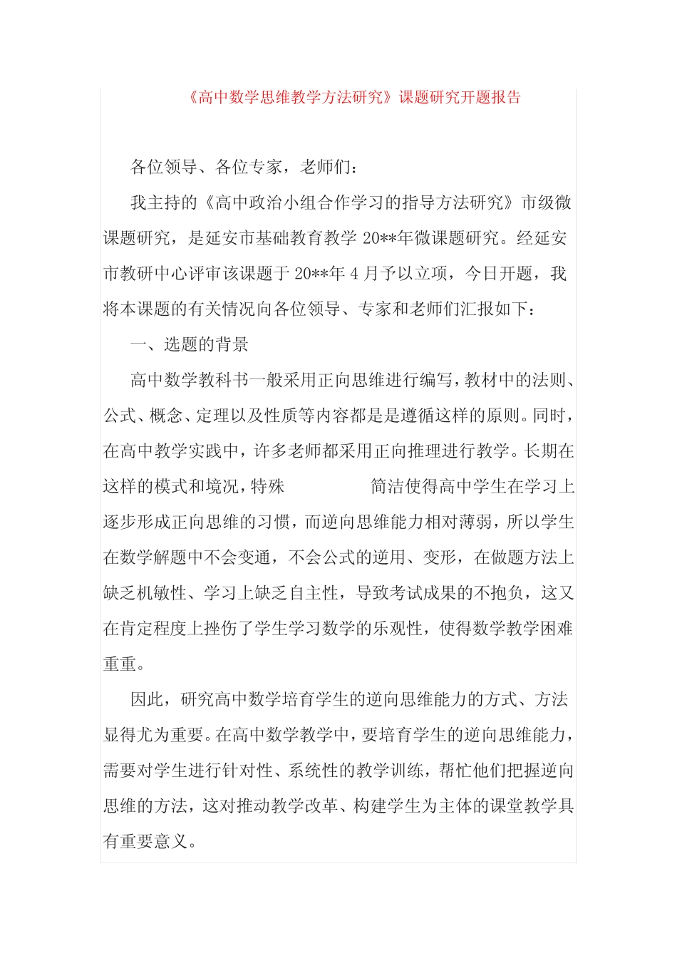 课题研究-【《高中数学思维教学方法研究》课题研究开题报告】_第1页