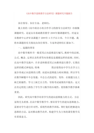 课题研究-【《高中数学思维教学方法研究》课题研究开题报告】