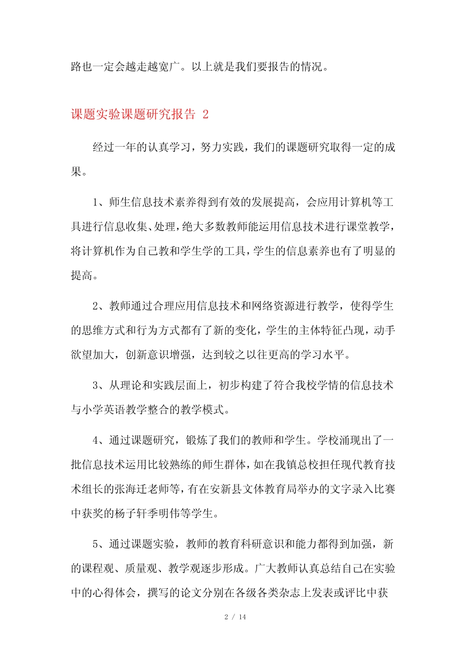 课题实验课题研究报告9则_第2页