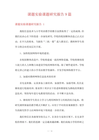 课题实验课题研究报告9则