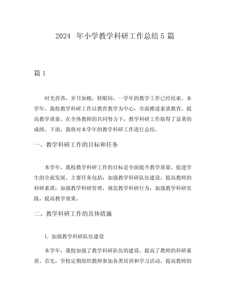 2024年小学教学科研工作总结5则_第1页