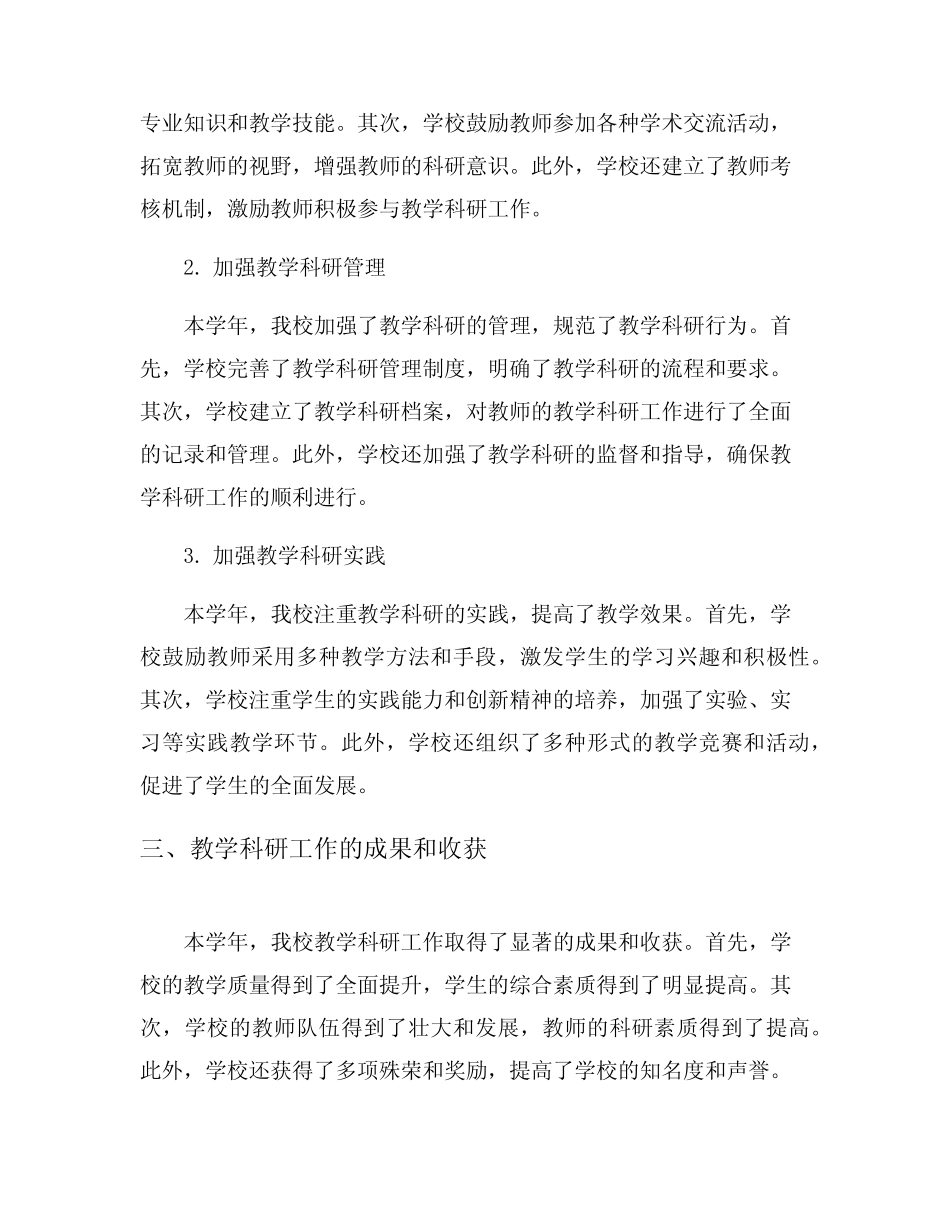 2024年小学教学科研工作总结5则_第2页