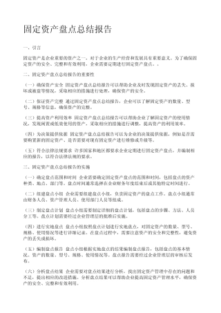 固定资产盘点总结报告