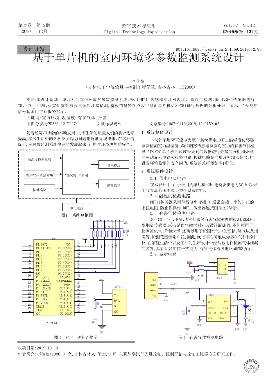 基于单片机的室内环境多参数监测系统设计_第1页