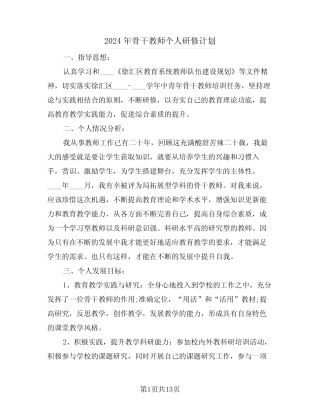 2024年骨干教师个人研修计划(5则)