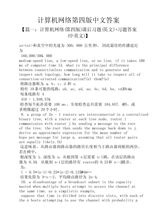 计算机网络第四版中文答案