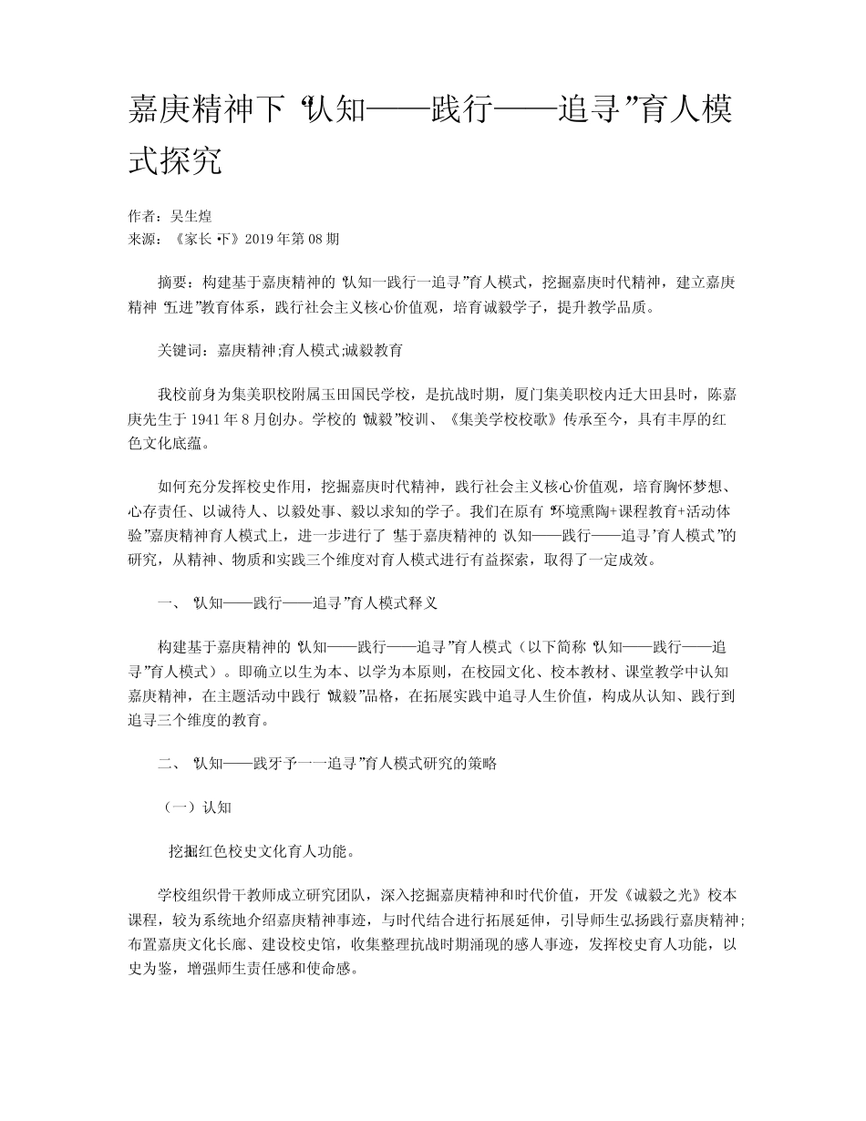 嘉庚精神下“认知——践行——追寻”育人模式探究_第1页