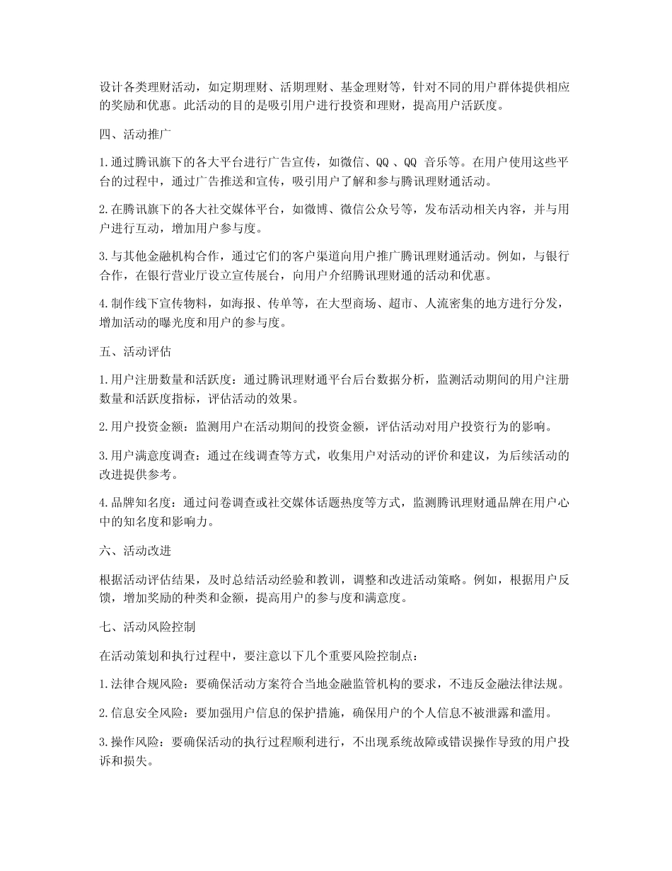 腾讯理财通活动营销策划方案_第2页