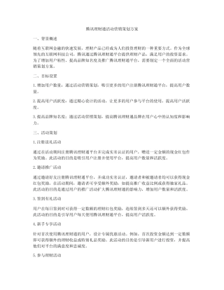 腾讯理财通活动营销策划方案