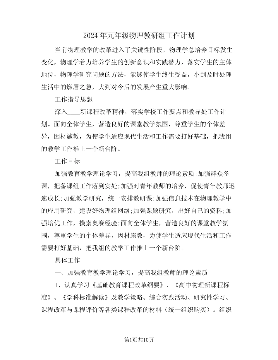2024年九年级物理教研组工作计划(四则)_第1页
